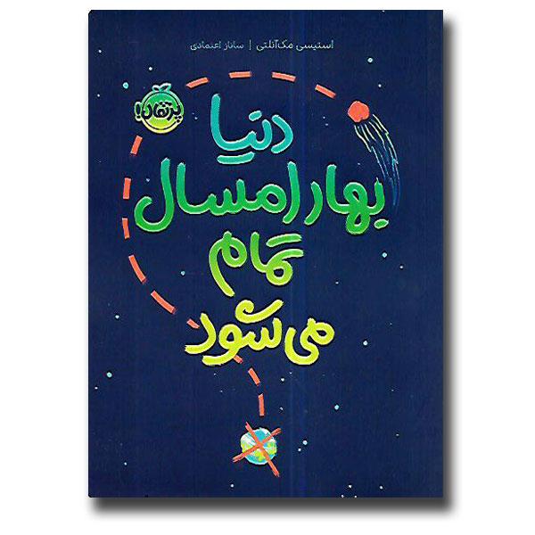 دنیا بهار امسال تمام می شود